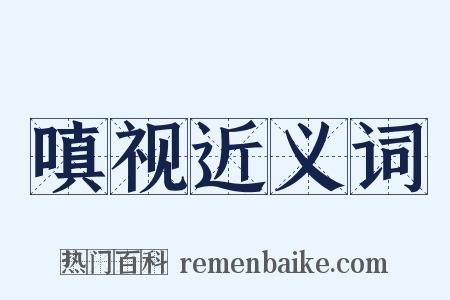嗔视近义词是什么意思的图片
